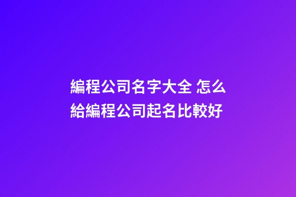 編程公司名字大全 怎么給編程公司起名比較好-第1張-公司起名-玄機派